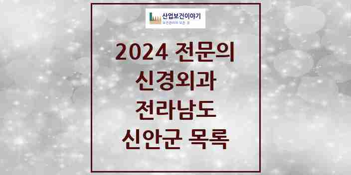 2024 신안군 신경외과 전문의 의원·병원 모음 | 전라남도 리스트