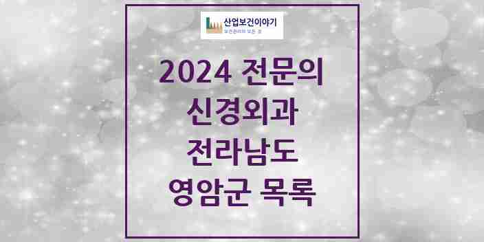 2024 영암군 신경외과 전문의 의원·병원 모음 1곳 | 전라남도 추천 리스트