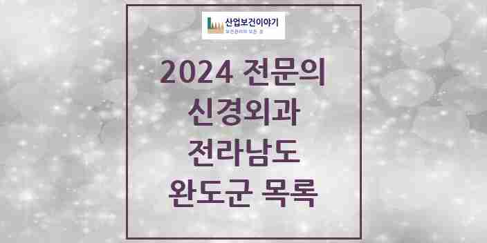 2024 완도군 신경외과 전문의 의원·병원 모음 | 전라남도 리스트