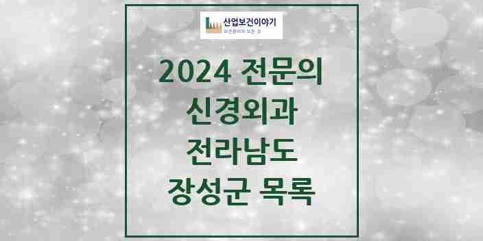 2024 장성군 신경외과 전문의 의원·병원 모음 | 전라남도 리스트