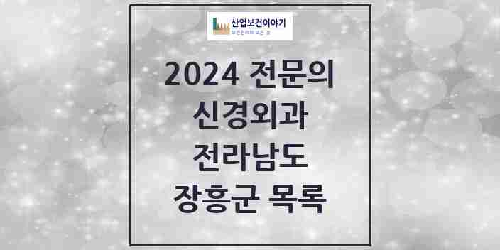 2024 장흥군 신경외과 전문의 의원·병원 모음 | 전라남도 리스트