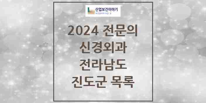 2024 진도군 신경외과 전문의 의원·병원 모음 | 전라남도 리스트