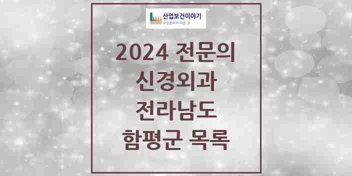 2024 함평군 신경외과 전문의 의원·병원 모음 | 전라남도 리스트