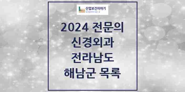 2024 해남군 신경외과 전문의 의원·병원 모음 3곳 | 전라남도 추천 리스트