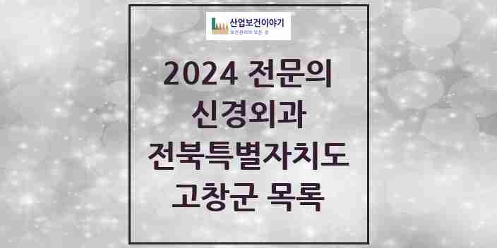 2024 고창군 신경외과 전문의 의원·병원 모음 | 전북특별자치도 리스트