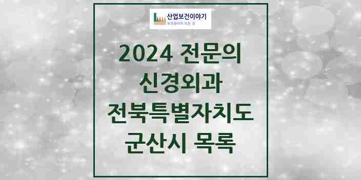 2024 군산시 신경외과 전문의 의원·병원 모음 | 전북특별자치도 리스트