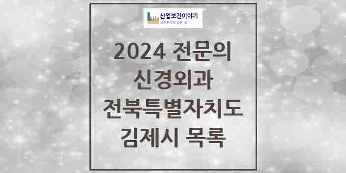 2024 김제시 신경외과 전문의 의원·병원 모음 4곳 | 전북특별자치도 추천 리스트