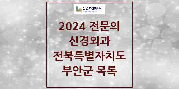 2024 부안군 신경외과 전문의 의원·병원 모음 5곳 | 전북특별자치도 추천 리스트