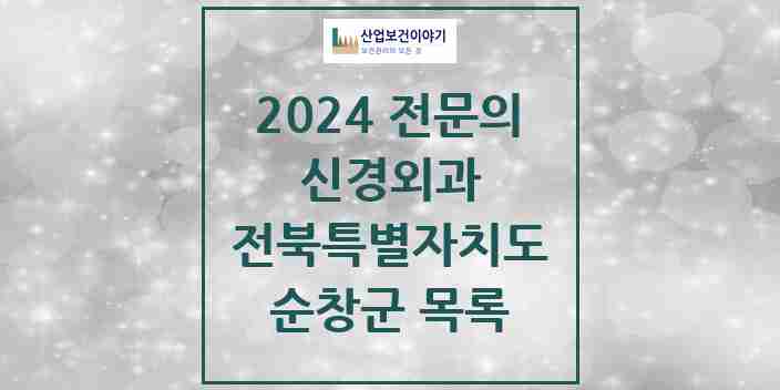 2024 순창군 신경외과 전문의 의원·병원 모음 | 전북특별자치도 리스트