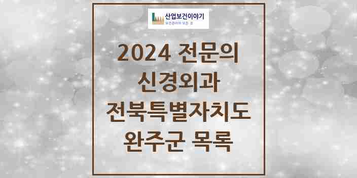 2024 완주군 신경외과 전문의 의원·병원 모음 | 전북특별자치도 리스트