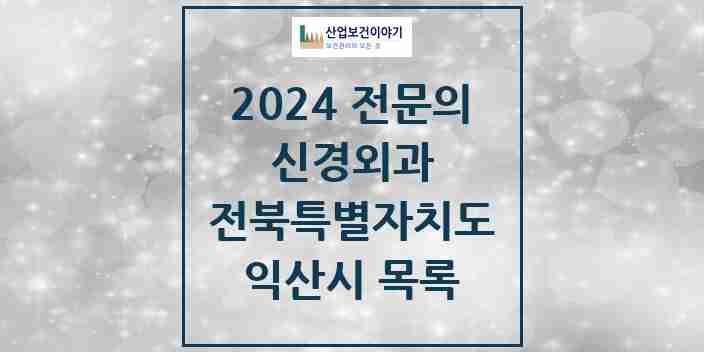 2024 익산시 신경외과 전문의 의원·병원 모음 | 전북특별자치도 리스트