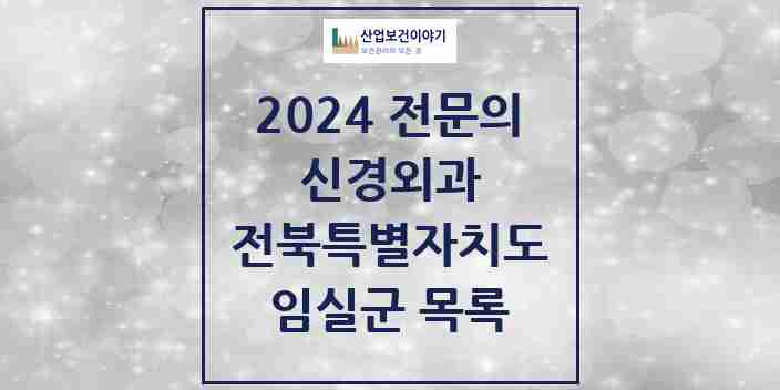 2024 임실군 신경외과 전문의 의원·병원 모음 | 전북특별자치도 리스트