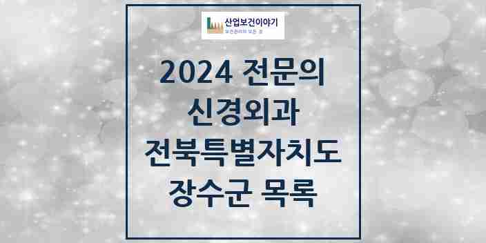 2024 장수군 신경외과 전문의 의원·병원 모음 | 전북특별자치도 리스트