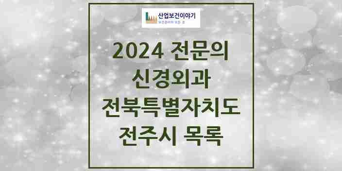 2024 전주시 신경외과 전문의 의원·병원 모음 | 전북특별자치도 리스트