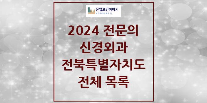 2024 전북특별자치도 신경외과 의원 · 병원 모음(24년 4월)