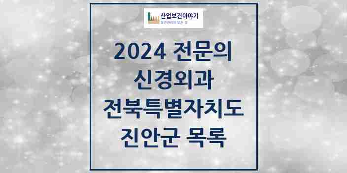 2024 진안군 신경외과 전문의 의원·병원 모음 | 전북특별자치도 리스트