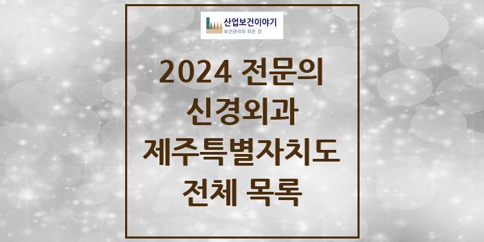2024 제주특별자치도 신경외과 의원 · 병원 모음(24년 4월)