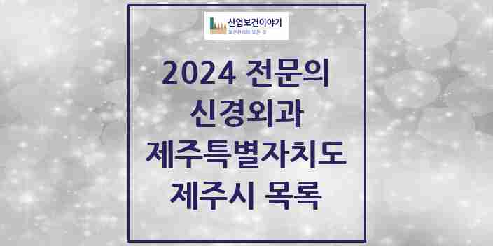 2024 제주시 신경외과 전문의 의원·병원 모음 13곳 | 제주특별자치도 추천 리스트