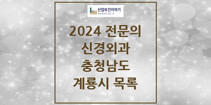 2024 충청남도 계룡시 신경외과 의원 · 병원 모음(24년 4월)