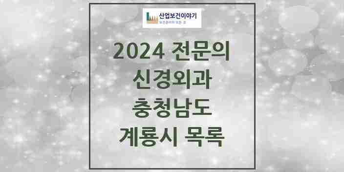 2024 계룡시 신경외과 전문의 의원·병원 모음 1곳 | 충청남도 추천 리스트