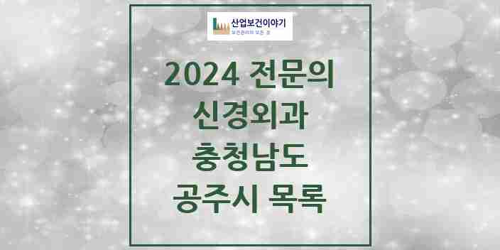 2024 공주시 신경외과 전문의 의원·병원 모음 | 충청남도 리스트