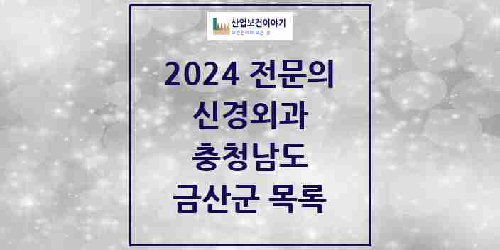 2024 금산군 신경외과 전문의 의원·병원 모음 | 충청남도 리스트