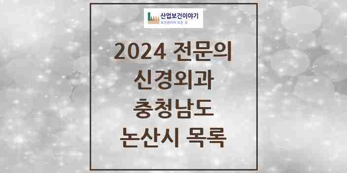 2024 논산시 신경외과 전문의 의원·병원 모음 | 충청남도 리스트