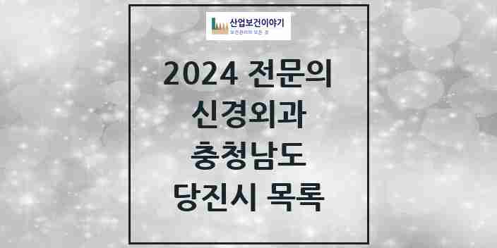 2024 당진시 신경외과 전문의 의원·병원 모음 4곳 | 충청남도 추천 리스트