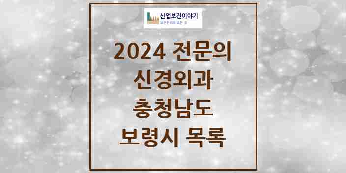 2024 보령시 신경외과 전문의 의원·병원 모음 | 충청남도 리스트