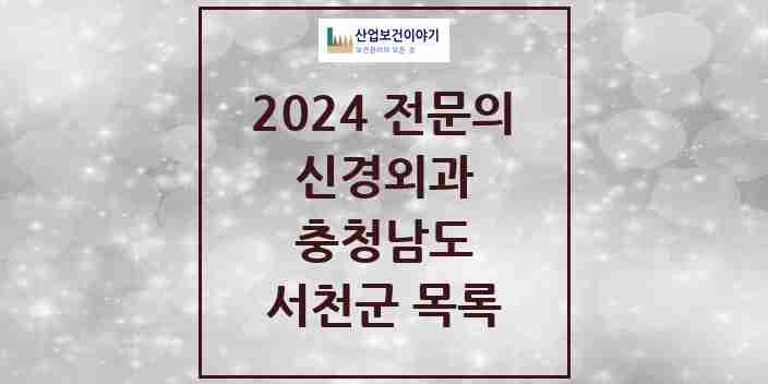 2024 서천군 신경외과 전문의 의원·병원 모음 | 충청남도 리스트