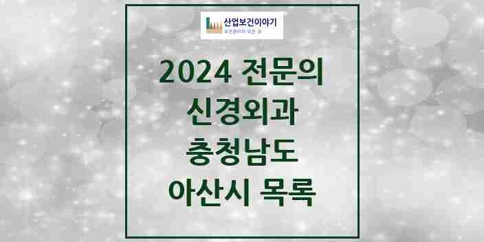 2024 아산시 신경외과 전문의 의원·병원 모음 | 충청남도 리스트