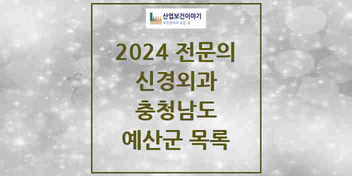 2024 예산군 신경외과 전문의 의원·병원 모음 | 충청남도 리스트