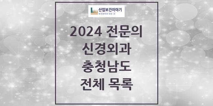 2024 병의원 신경외과 충청남도 전체 목록