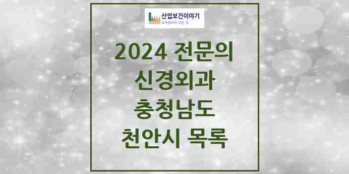 2024 천안시 신경외과 전문의 의원·병원 모음 15곳 | 충청남도 추천 리스트