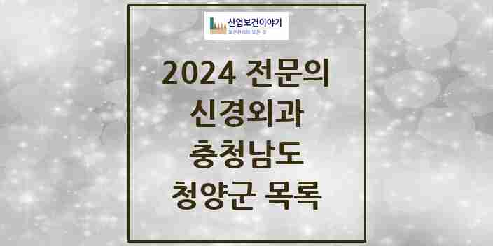 2024 청양군 신경외과 전문의 의원·병원 모음 | 충청남도 리스트