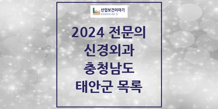 2024 태안군 신경외과 전문의 의원·병원 모음 | 충청남도 리스트
