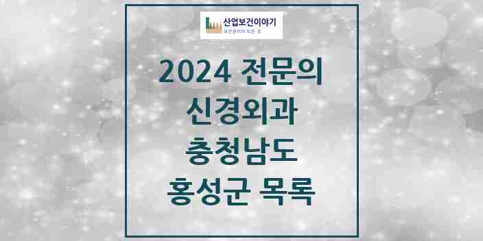 2024 홍성군 신경외과 전문의 의원·병원 모음 | 충청남도 리스트