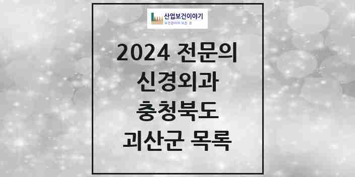 2024 괴산군 신경외과 전문의 의원·병원 모음 | 충청북도 리스트