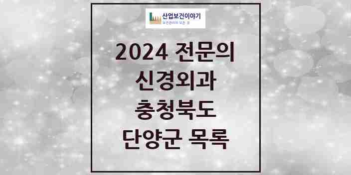 2024 단양군 신경외과 전문의 의원·병원 모음 1곳 | 충청북도 추천 리스트