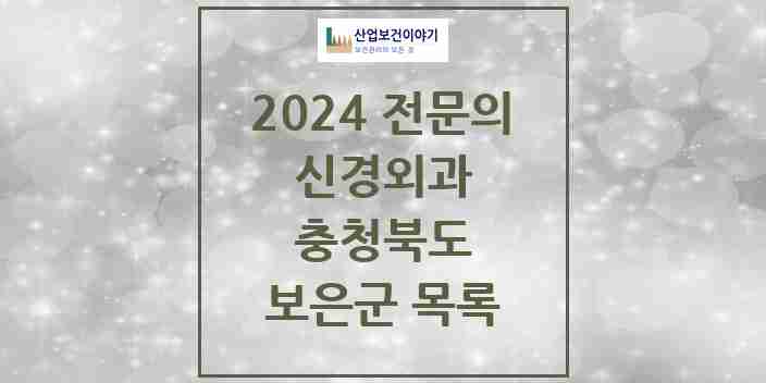 2024 보은군 신경외과 전문의 의원·병원 모음 1곳 | 충청북도 추천 리스트