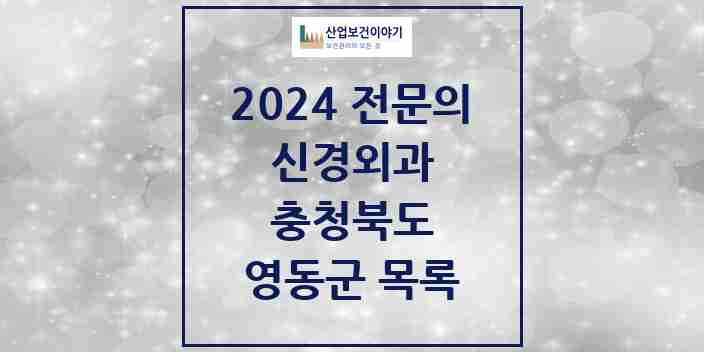 2024 영동군 신경외과 전문의 의원·병원 모음 | 충청북도 리스트