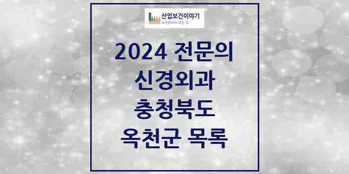 2024 옥천군 신경외과 전문의 의원·병원 모음 | 충청북도 리스트