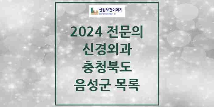 2024 음성군 신경외과 전문의 의원·병원 모음 3곳 | 충청북도 추천 리스트