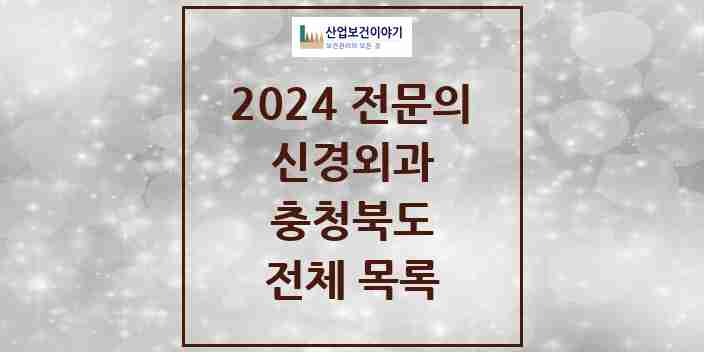 2024 충청북도 신경외과 전문의 의원·병원 모음 | 시도별 리스트