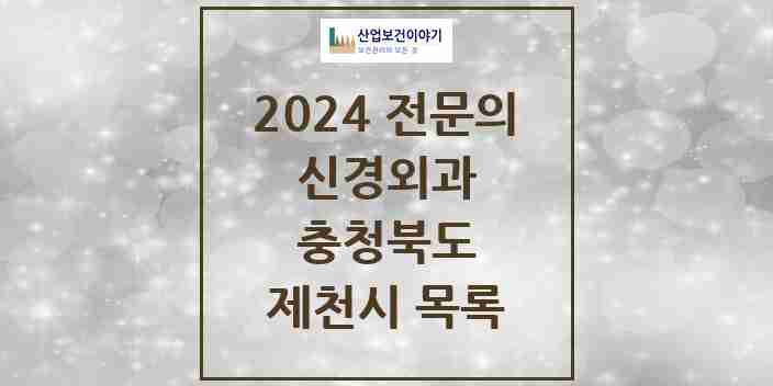 2024 제천시 신경외과 전문의 의원·병원 모음 | 충청북도 리스트