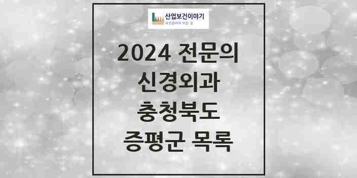 2024 증평군 신경외과 전문의 의원·병원 모음 0곳 | 충청북도 추천 리스트