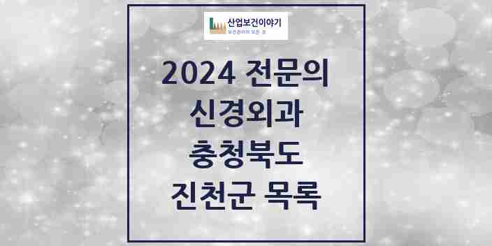 2024 진천군 신경외과 전문의 의원·병원 모음 | 충청북도 리스트