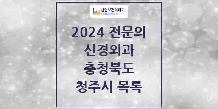 2024 청주시 신경외과 전문의 의원·병원 모음 28곳 | 충청북도 추천 리스트