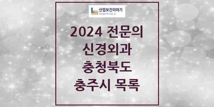 2024 충주시 신경외과 전문의 의원·병원 모음 9곳 | 충청북도 추천 리스트