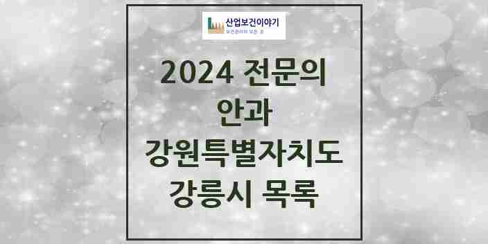 2024 강릉시 안과 전문의 의원·병원 모음 | 강원특별자치도 리스트
